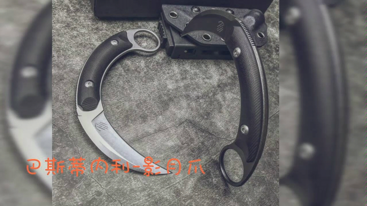 巴斯蒂内利影月爪刀测评香蕉爪118包