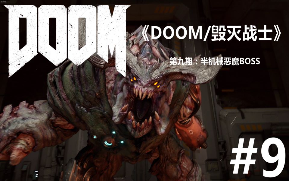 doom毁灭战士半机械恶魔boss第⑨期