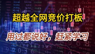 赵老哥御用指标，超越全网竞价打板，赶紧学习。