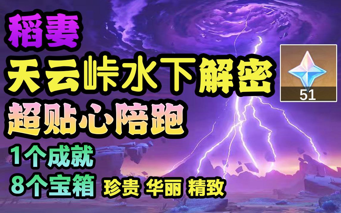 [图]【原神】清籁岛 天云峠水下解密攻略 超多宝箱贴心陪跑