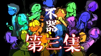 下载视频: MBTI原创群像动画《不器》第三集 经费爆炸