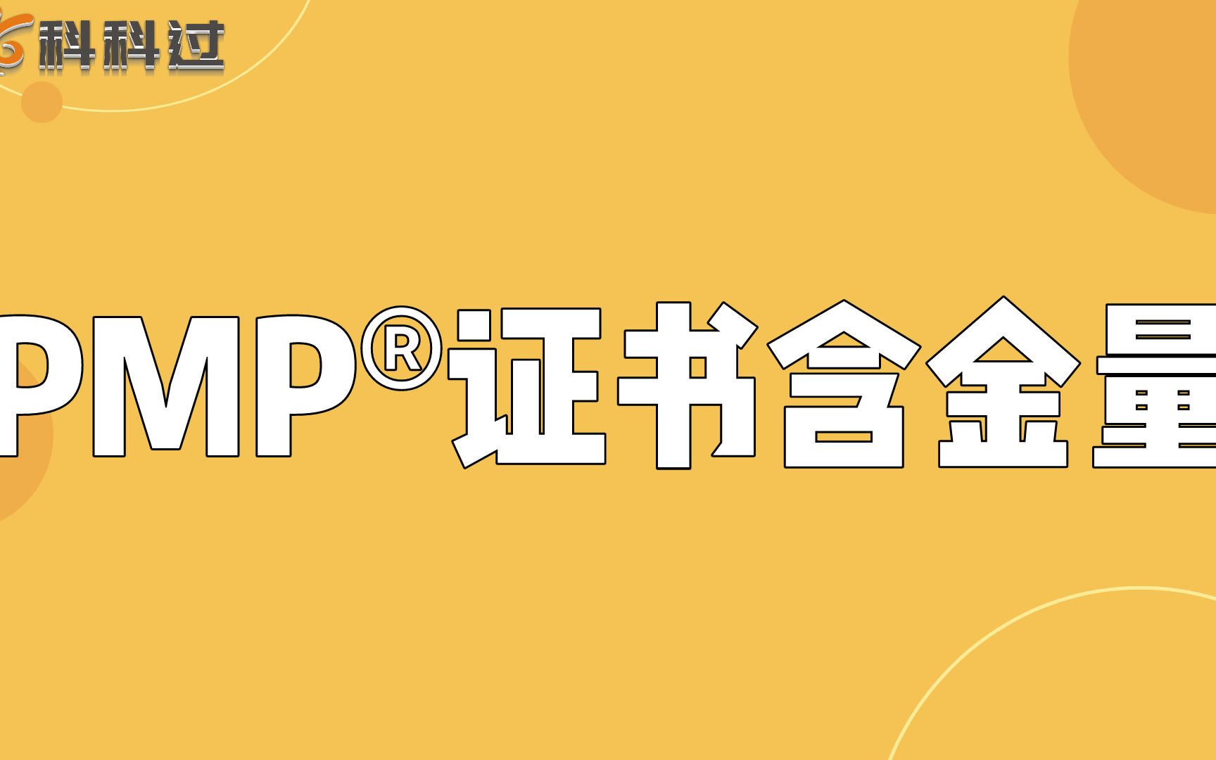 PMP证书含金量,2分钟带你了解PMP含金量!哔哩哔哩bilibili