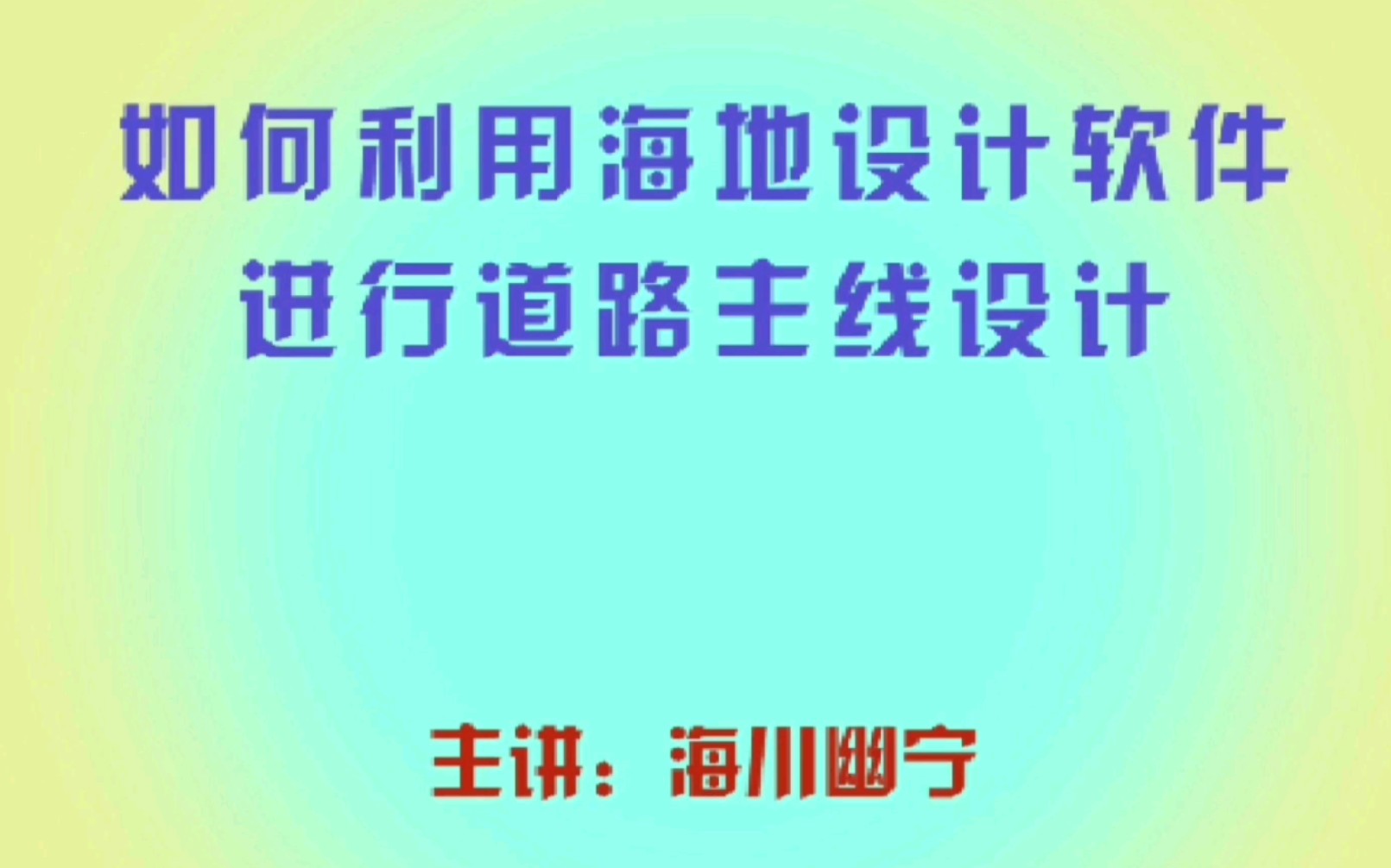 多一点技能去奋斗,多一些软件储备去设计,海川教你如何利用海地软件进行道路主线设计,案例设计经验分享哔哩哔哩bilibili