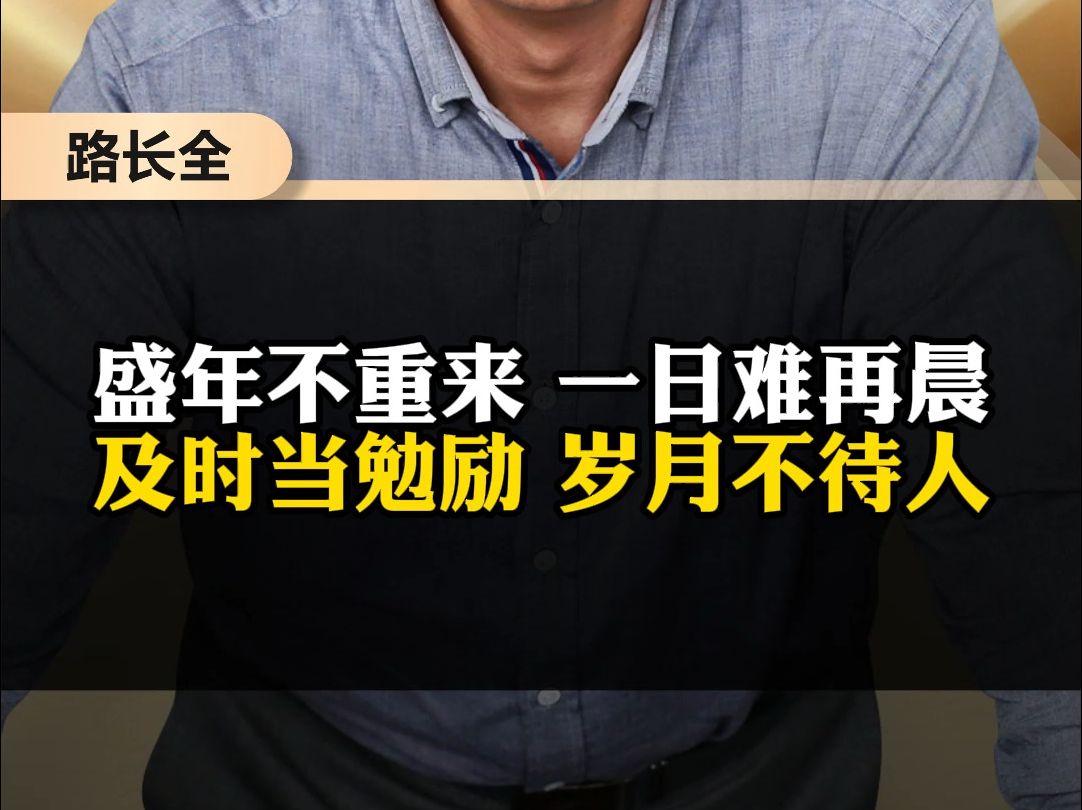 盛年不重来,一日难再;及时当勉励,岁月不待人!哔哩哔哩bilibili