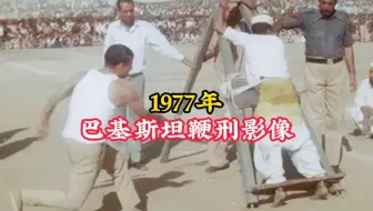 1977年真实影像：巴基斯坦恢复鞭刑，强奸犯被活活抽死！