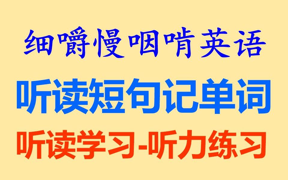 细嚼慢咽啃英语——《听读短句记单词》第一辑听读学习听力练习听力训练听抄练习听写练习听写训练英语听力雅思托福考研BEC全网独家打字机字...