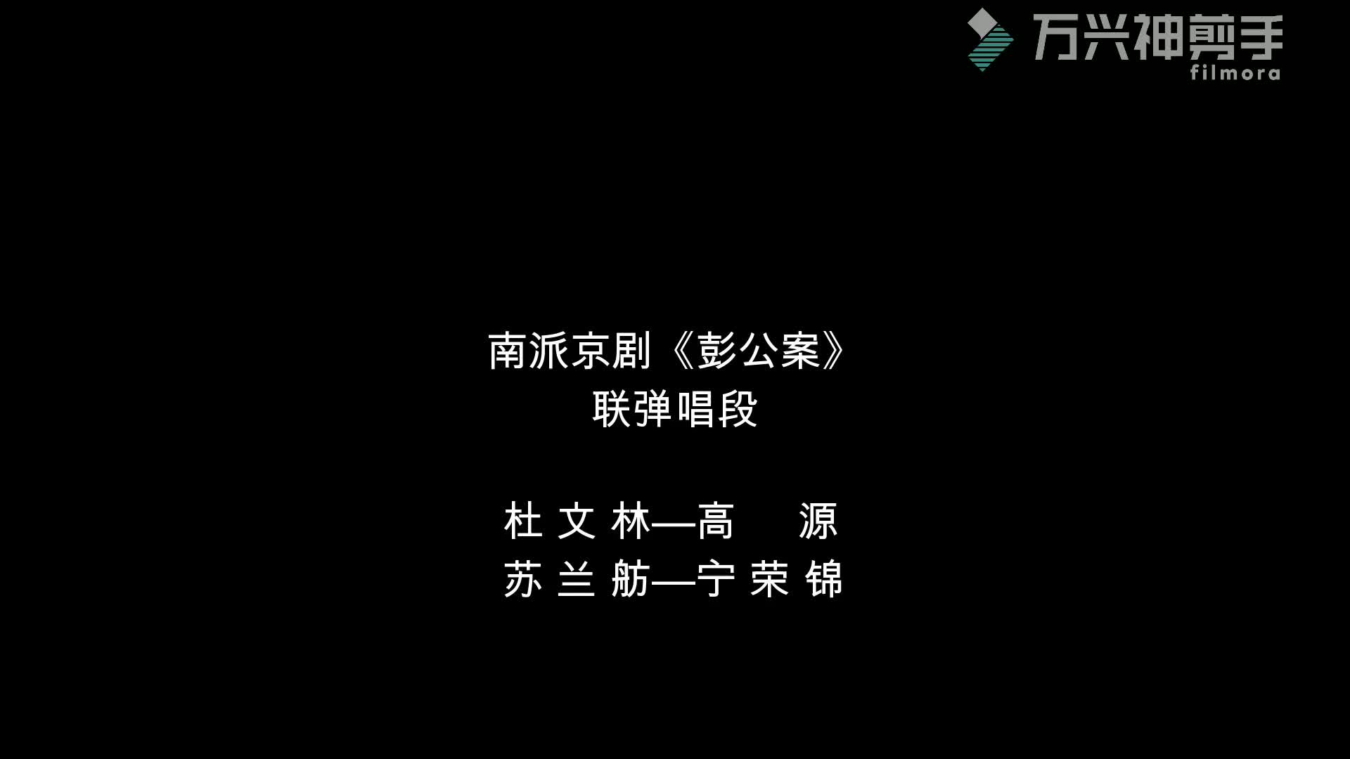 [图]南派京剧《彭公案》选段联弹唱段（杜文林 宁荣锦演出）