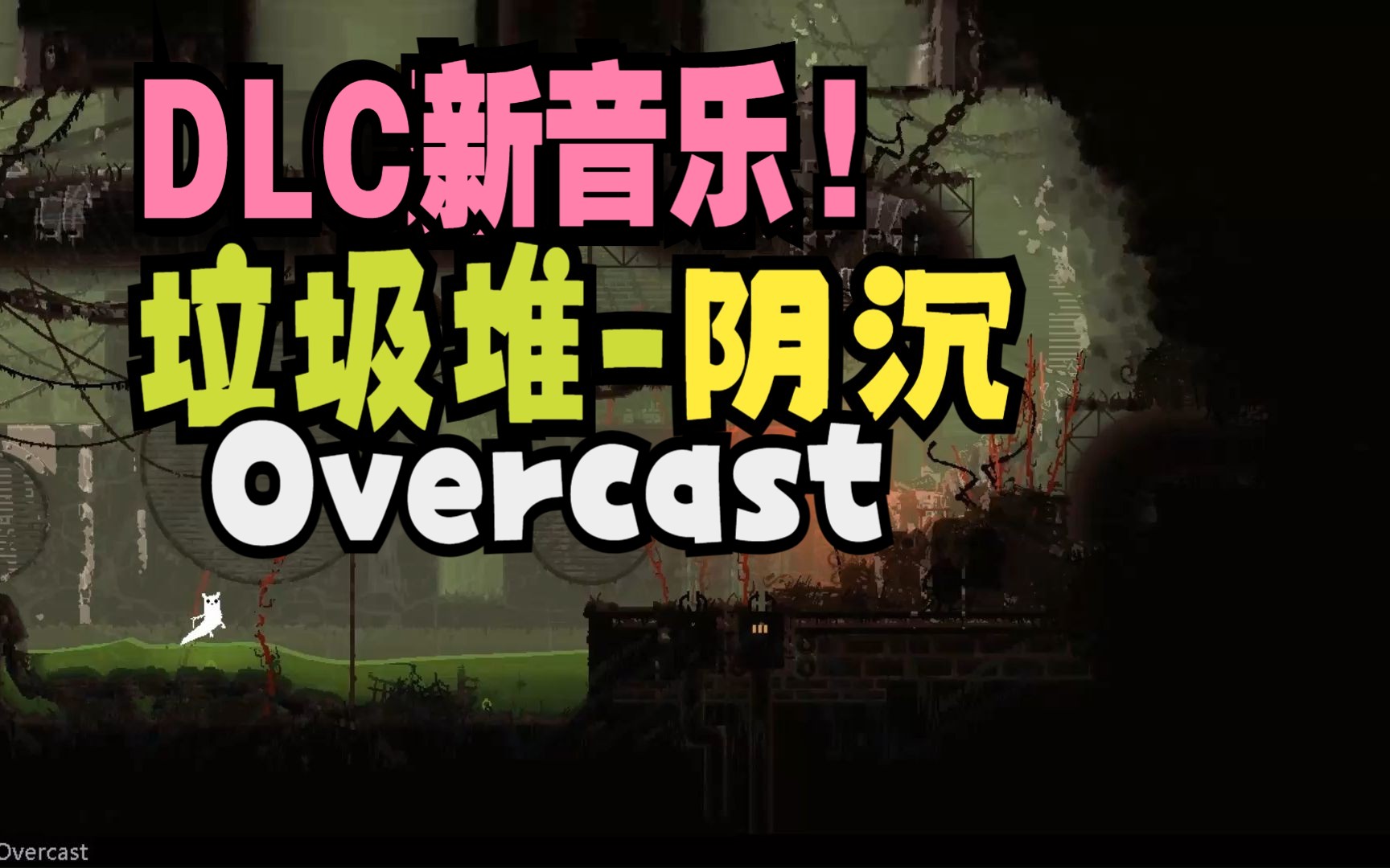 (新音乐)DLC垃圾堆阴沉(Overcast)【雨世界】哔哩哔哩bilibili