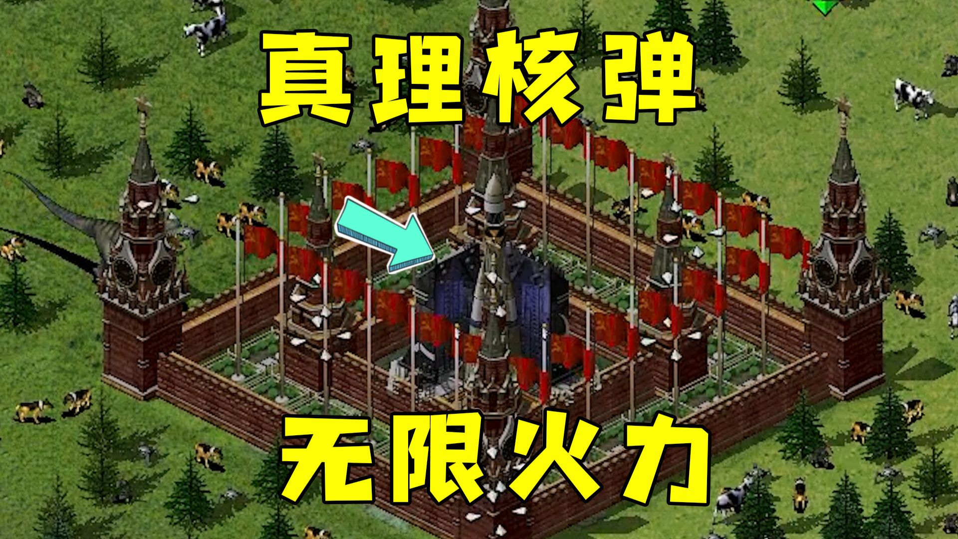 红警坑中有核弹真理！无限火力连续发射，太享受了！