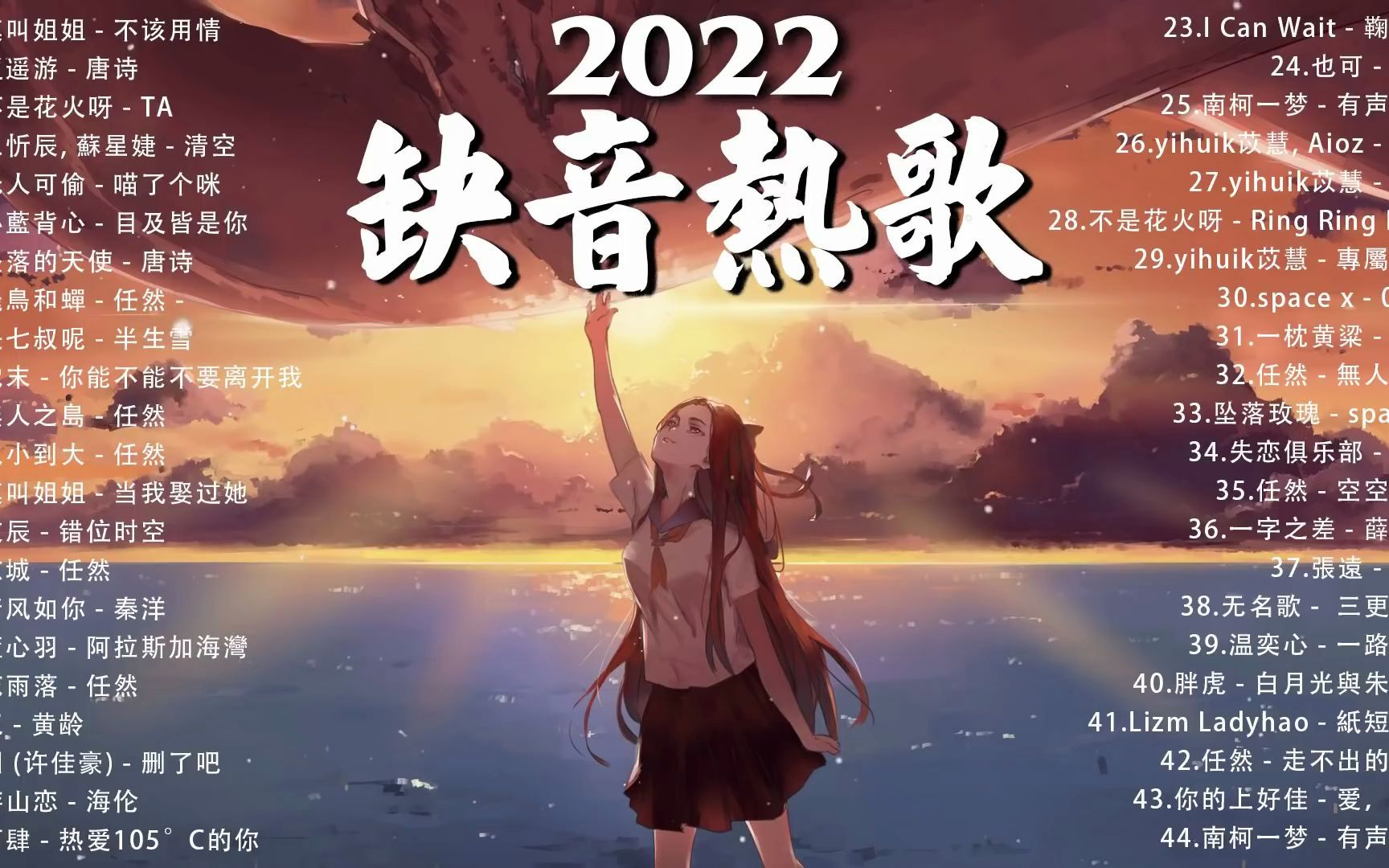 抖音热歌2022一月新歌更新不重复莫叫姐姐不该用情逍遥游唐诗不是花火