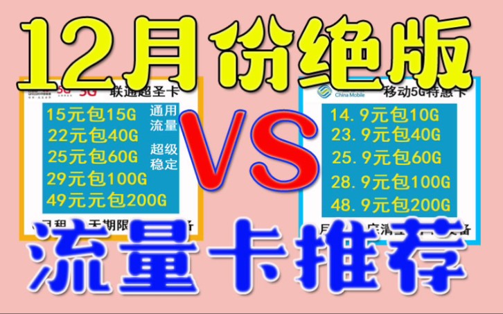 真ⷧ垤𛙦‰“架!移动特惠流量卡28.9元包100G,通用流量不限速,支持5G网络,手慢无!哔哩哔哩bilibili