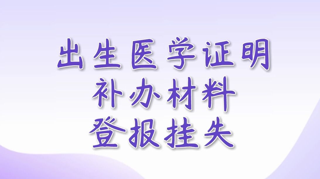 出生医学证明丢失补办登报哔哩哔哩bilibili