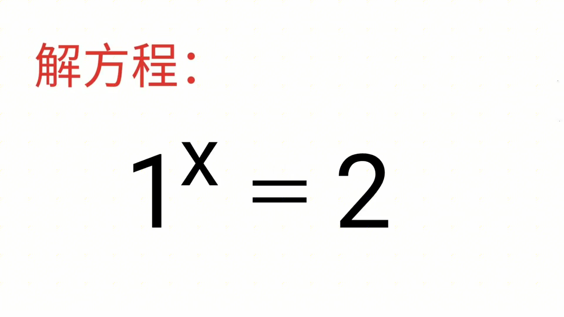 [图]解方程，这要怎么解？