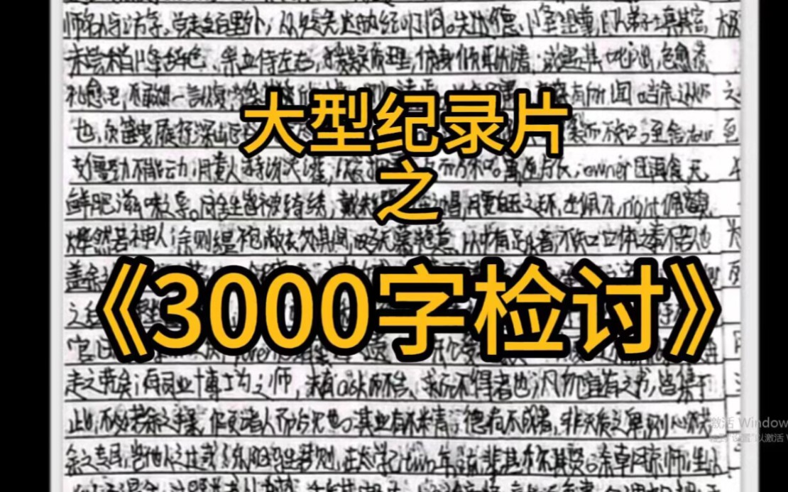 大型纪录片之《3000字检讨》哔哩哔哩bilibili