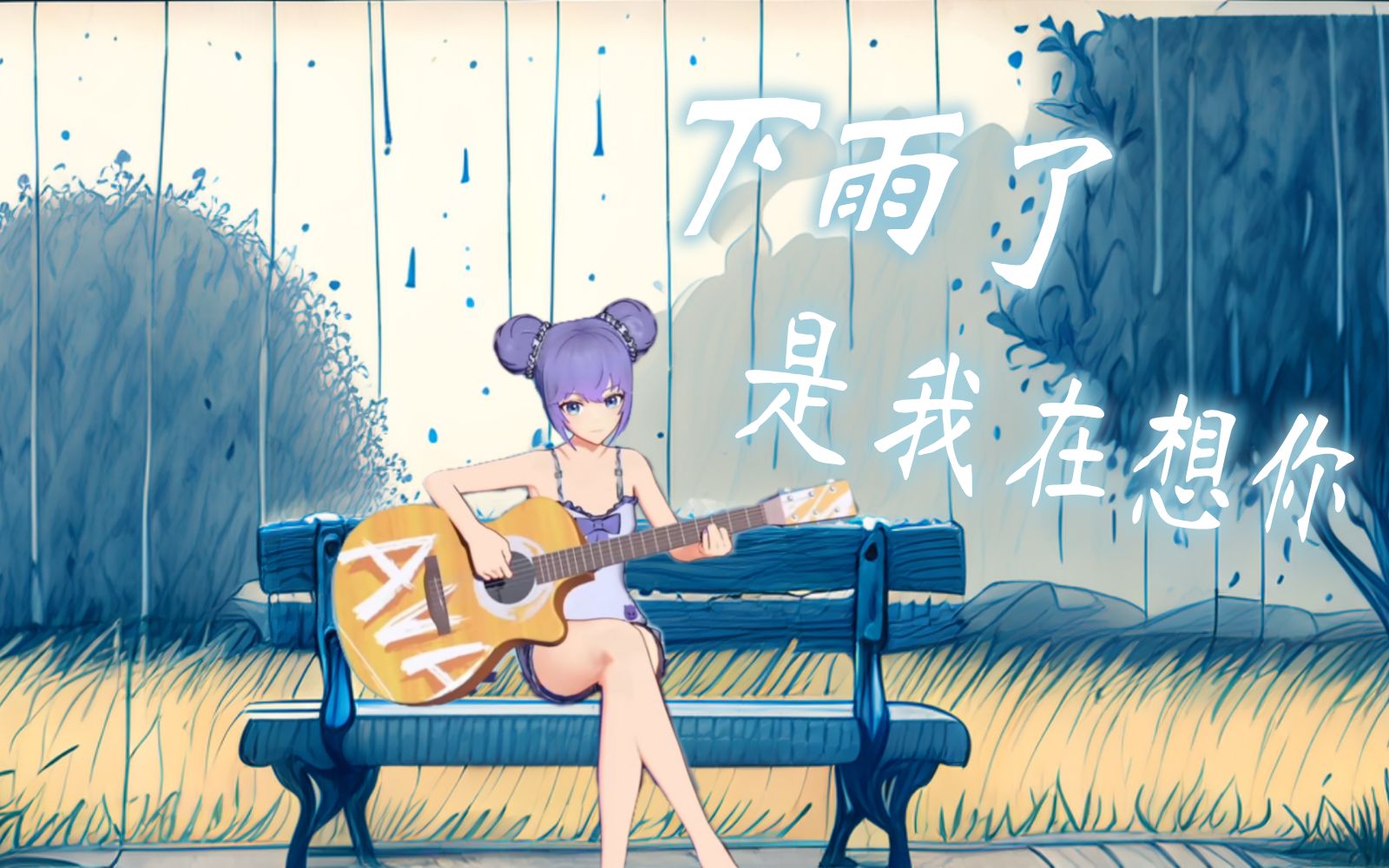 [图]下雨了 谁为你撑伞 | 向晚伤感弹唱《下雨了是我在想你》