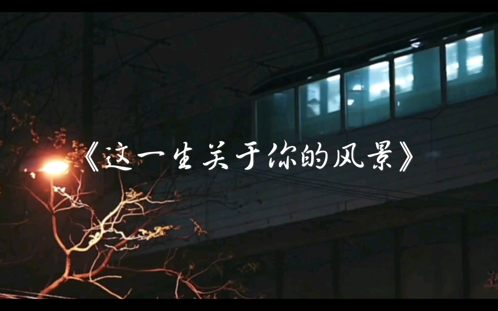 活动  《这一生关于你的风景》cover-隔壁老樊