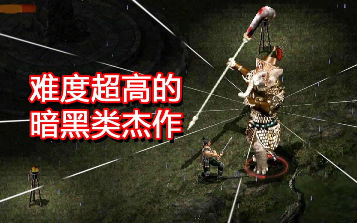 [图]它是当年最强的暗黑类ARPG，拥有“受死”级别的难度