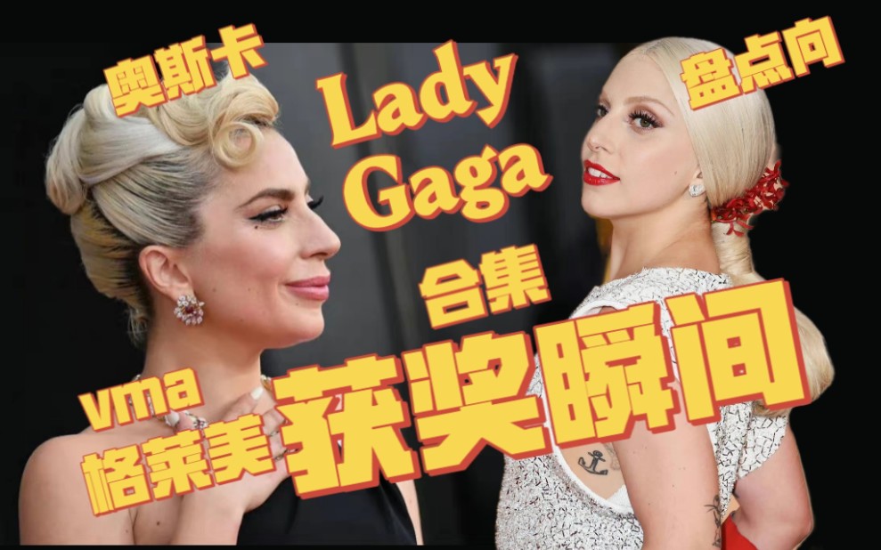 【Lady Gaga 获奖瞬间】:盘点女神卡卡的获奖上台瞬间哔哩哔哩bilibili