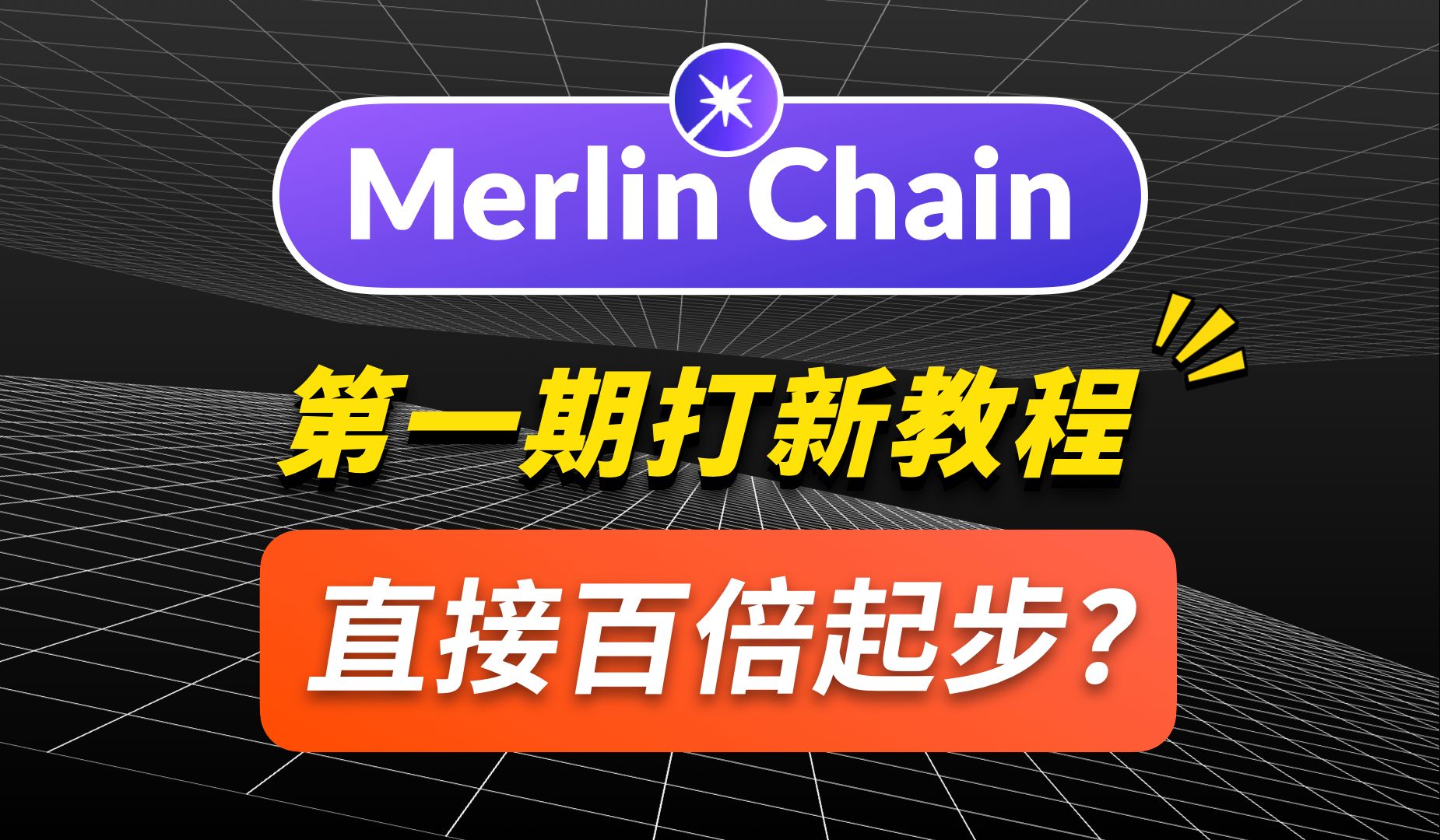 𐟔erlin Chain 主网上线|梅林直接百倍起步的节奏?最详细【打新第1期任务】跨链交互赚分教程,比特币二层网络L2质押挖矿详细操作步骤|暗夜飞行哔...