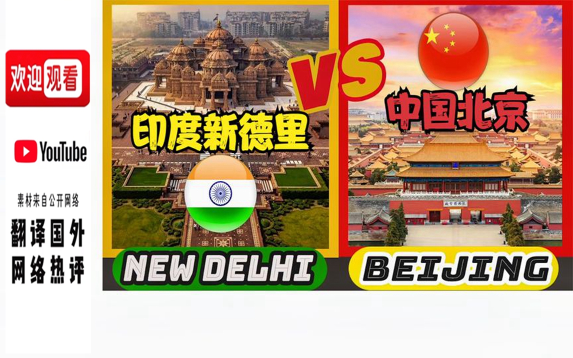 【歪果趣评】国外评论:中国北京vs印度新德里老外:这就像比较平民窟和