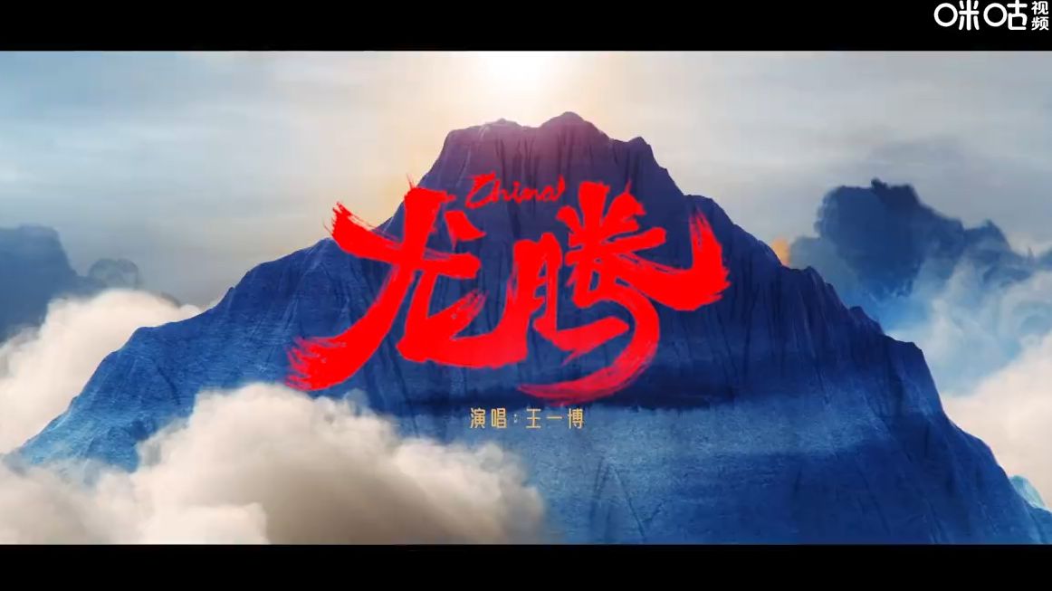 王一博奥运助威曲《龙腾》MV今日上线🐲龙腾生风，好运皆来！这个夏天让我们与王一博一起为中国的奥运健儿加油！期待他们旗开得胜🇨🇳