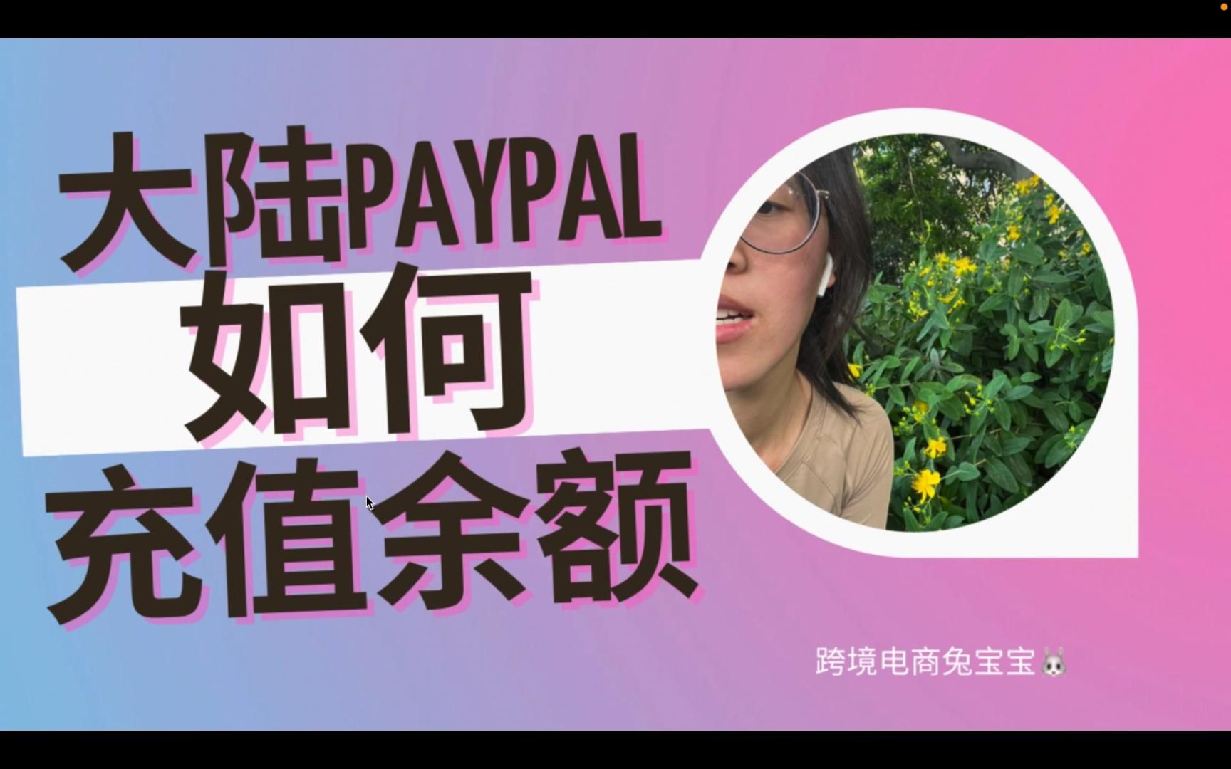 大陆PayPal如何充值余额哔哩哔哩bilibili