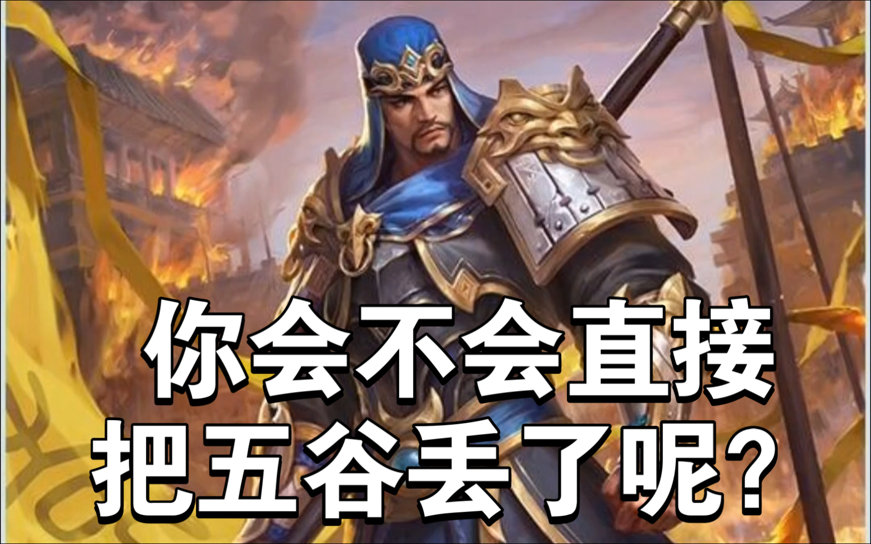 《三国杀》校尉特征,不敢开五谷丰登,实际这张锦囊有大用!