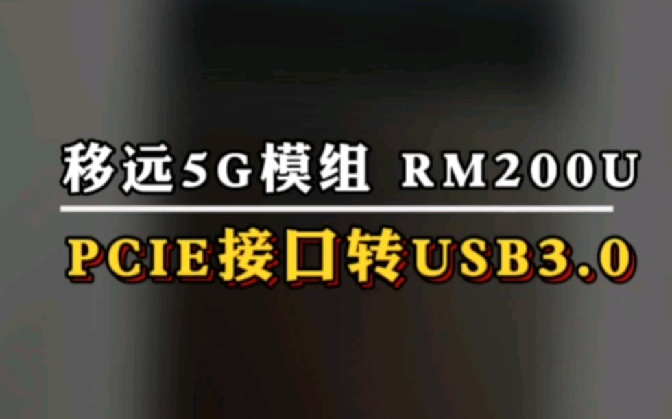 移远5G模组RM200U PCIE接口转USB3.0无线网卡哔哩哔哩bilibili