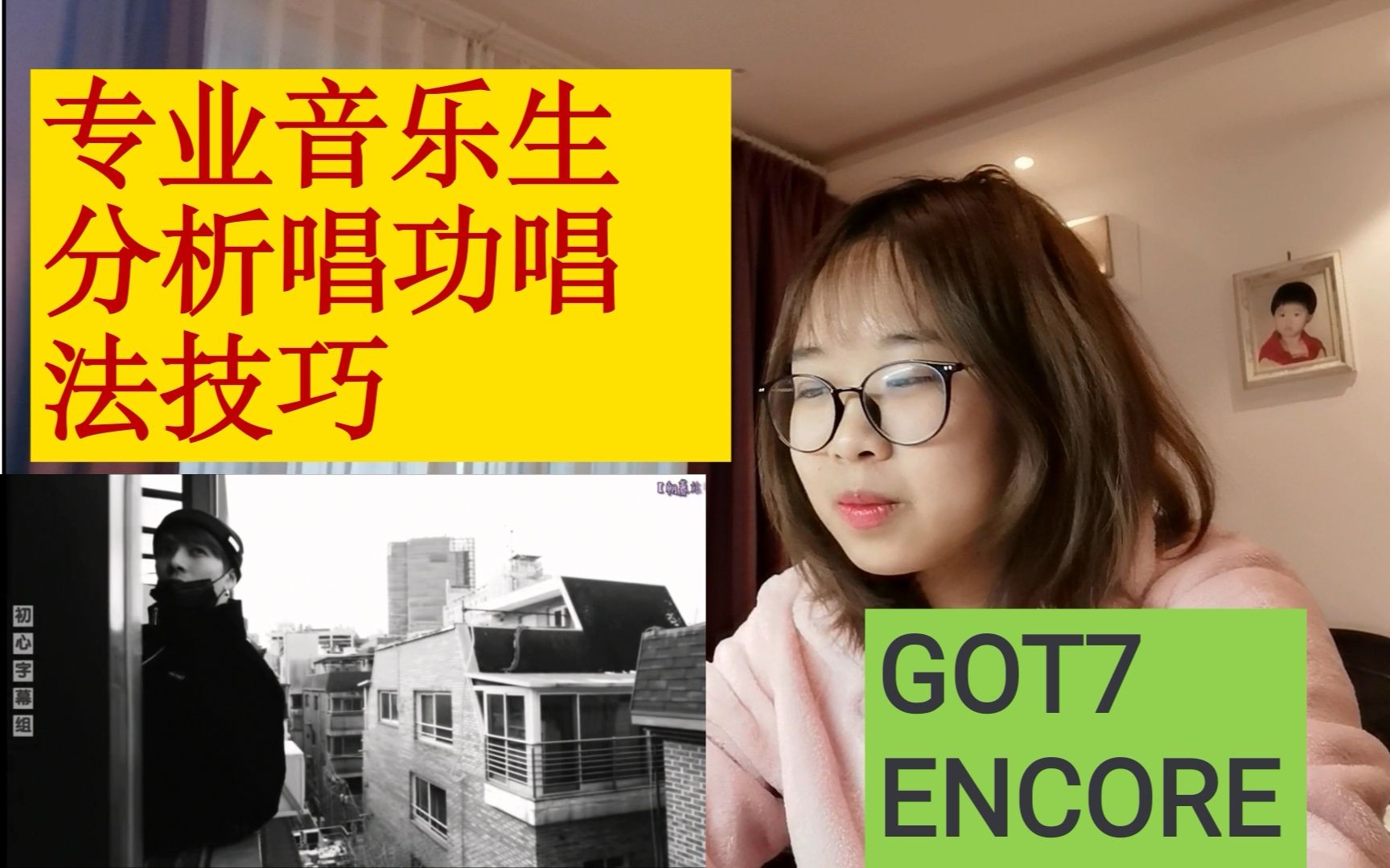 【GOT7】专业音乐生鉴赏分析《ENCORE》MV中成员唱功唱法 ENCORE REACTION反应视频哔哩哔哩bilibili