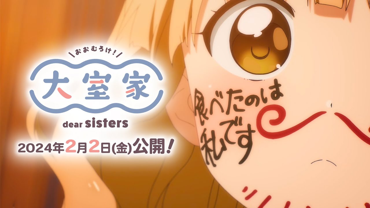 【剧场版】大室家 dear sisters 正式预告PV哔哩哔哩bilibili