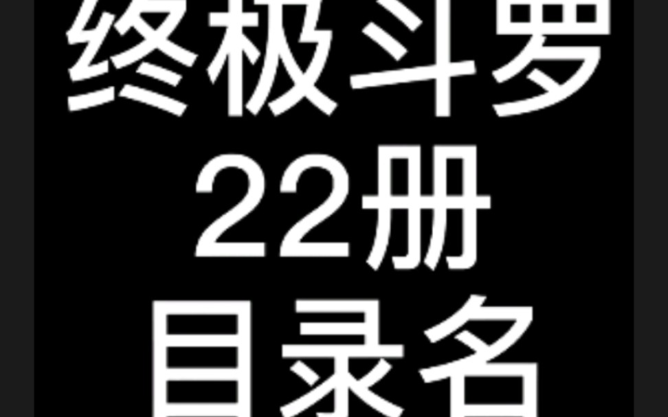 斗罗大陆终极斗罗22册目录哔哩哔哩bilibili