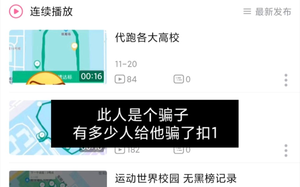 运动世界校园 大家注意了这种骗子哔哩哔哩bilibili