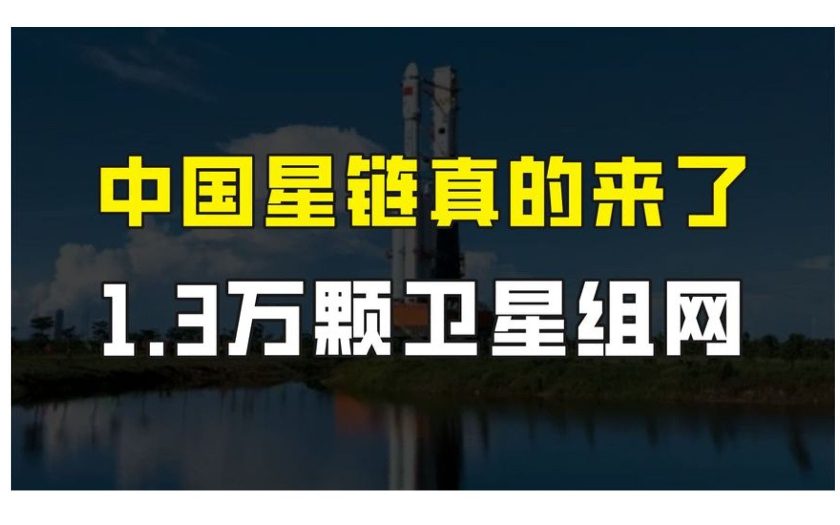 中国版星链来了,海南商业航天发射场开工建设,1.3万颗卫星组网哔哩哔哩bilibili