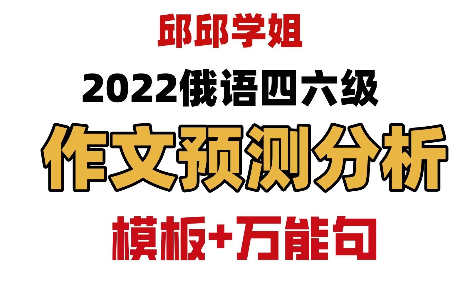 2022俄语四六级作文预测分析!模板+万能句哔哩哔哩bilibili