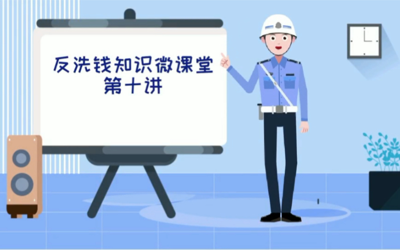 市民如何远离洗钱犯罪【反洗钱第十讲】转自中国人民银行曲靖市中心支行#反洗钱#安信证券哔哩哔哩bilibili