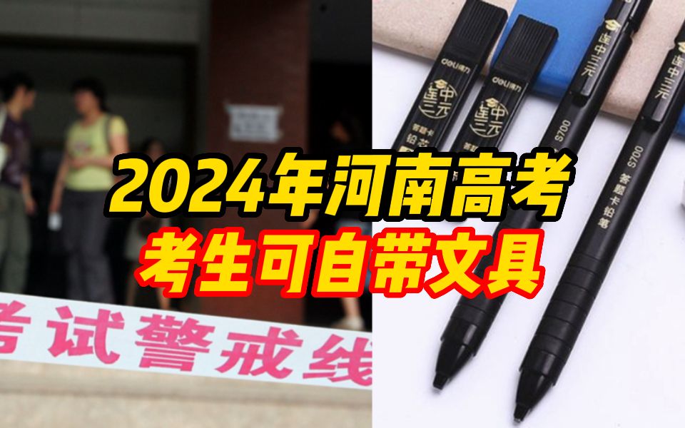 2024年河南高考新变化!考生可自带文具