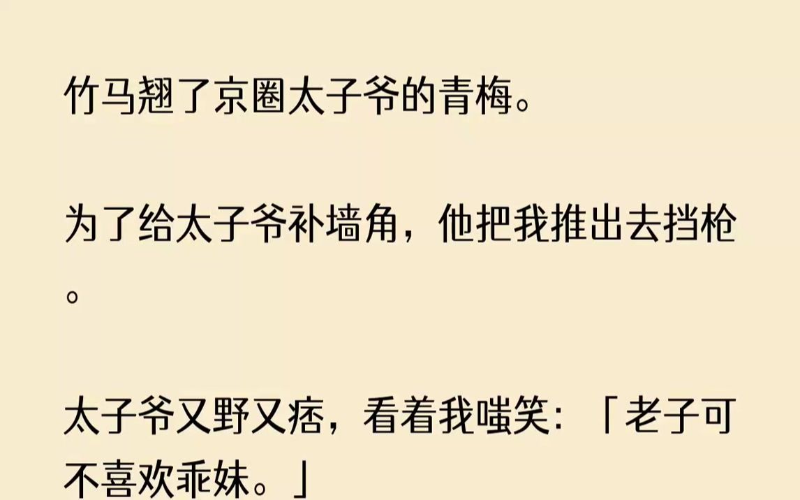 [图]【完结文】竹马翘了京圈太子爷的青梅。为了给太子爷补墙角，他把我推出去挡枪。太子爷...