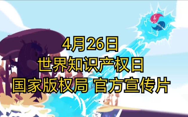 【宣传片】国家版权局今年的世界知识产权日宣传片哔哩哔哩bilibili