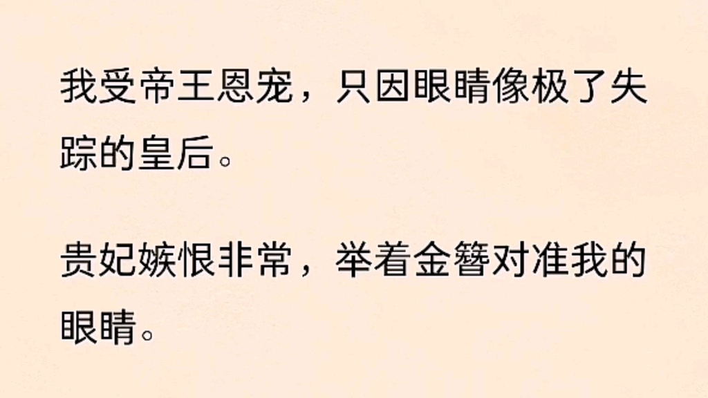 (全文)我受帝王恩宠,只因眼睛像极了失踪的皇后.哔哩哔哩bilibili