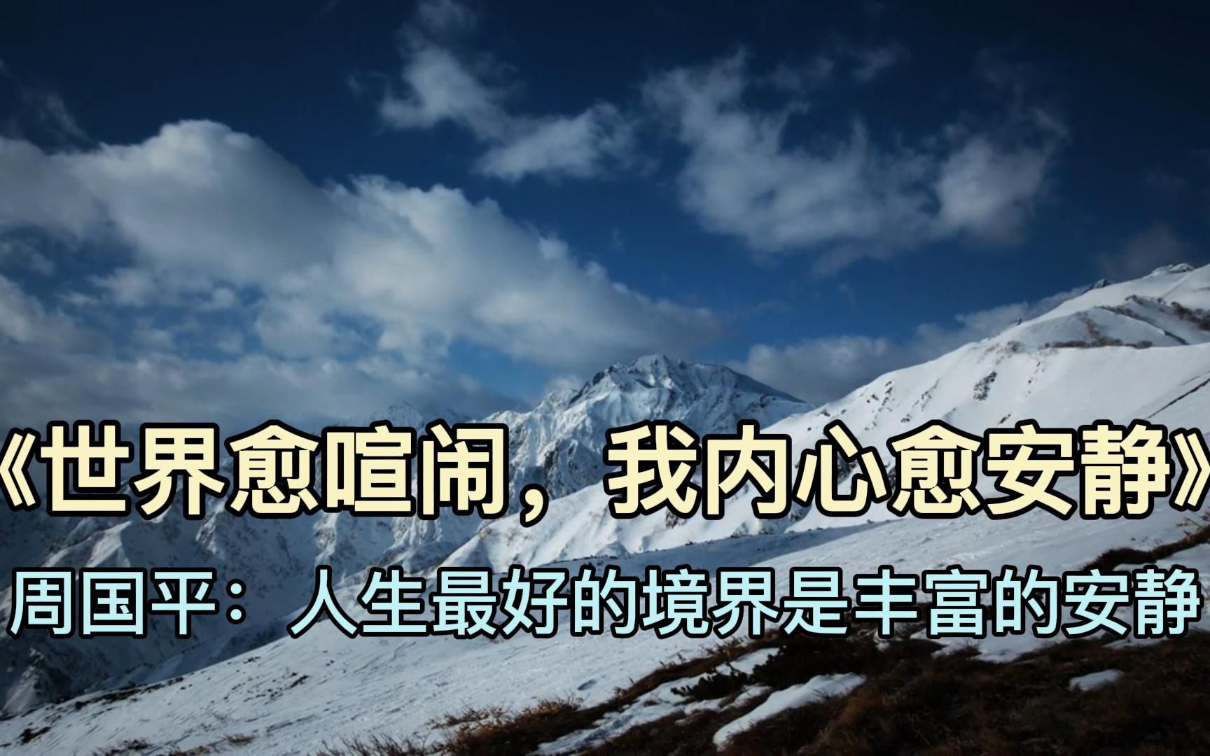 [图]经典散文诵读《世界愈喧闹，我内心愈安静》作者：周国平