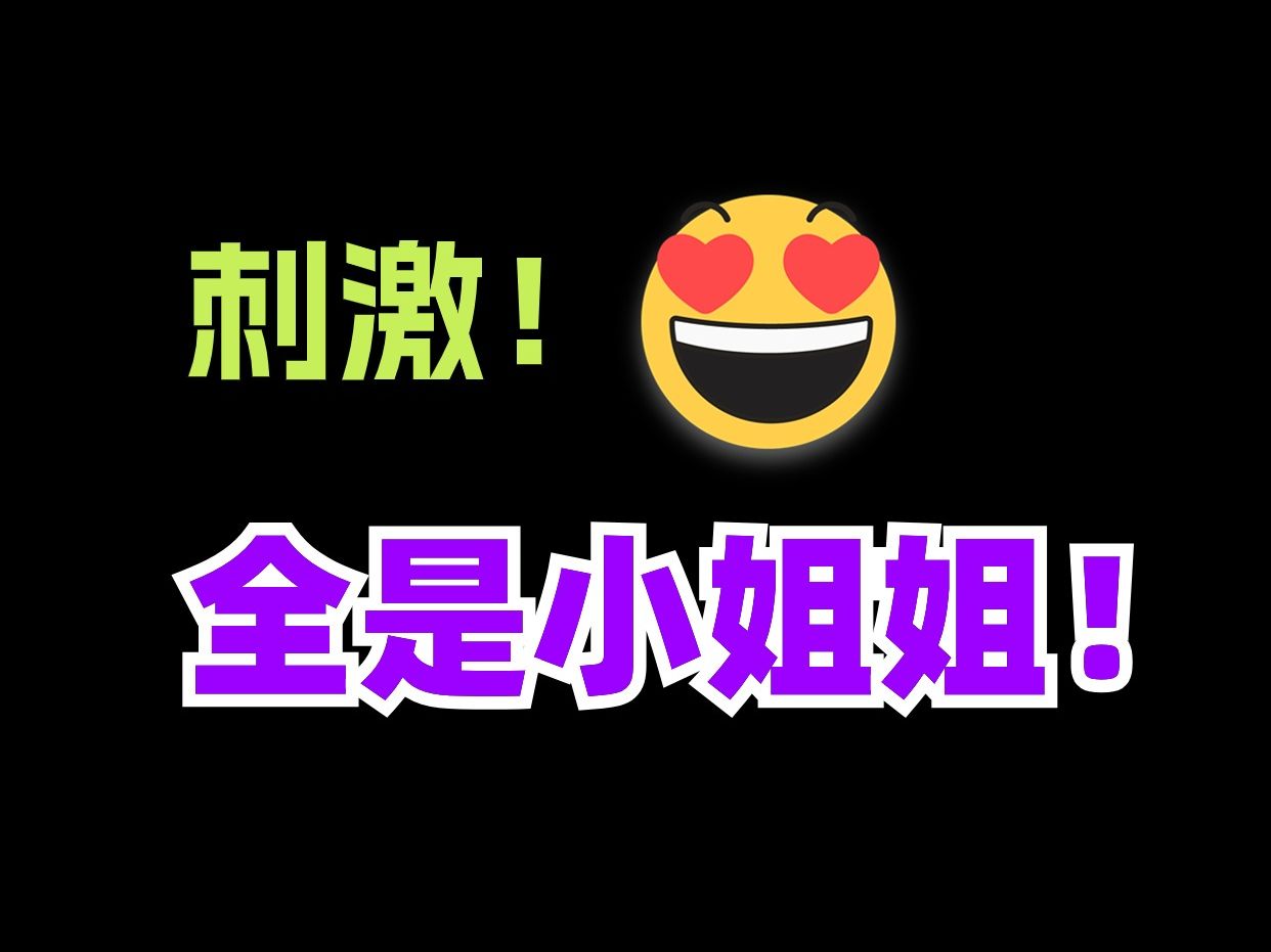 真刺激!全是小姐姐!千万别在公共场合观看!哔哩哔哩bilibili