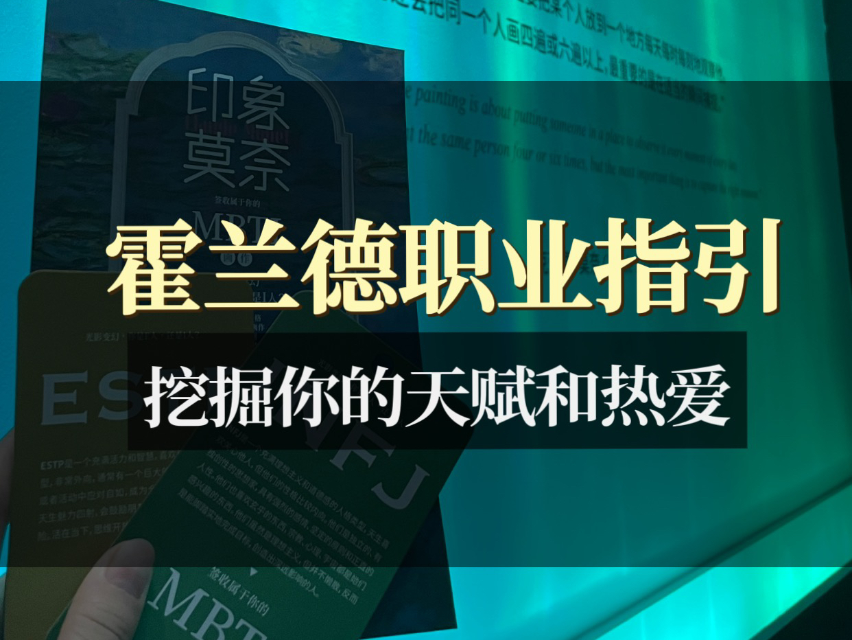 如何挖掘你的天赋和热爱?找到三圈交集职业,霍兰德职业兴趣测试哔哩哔哩bilibili