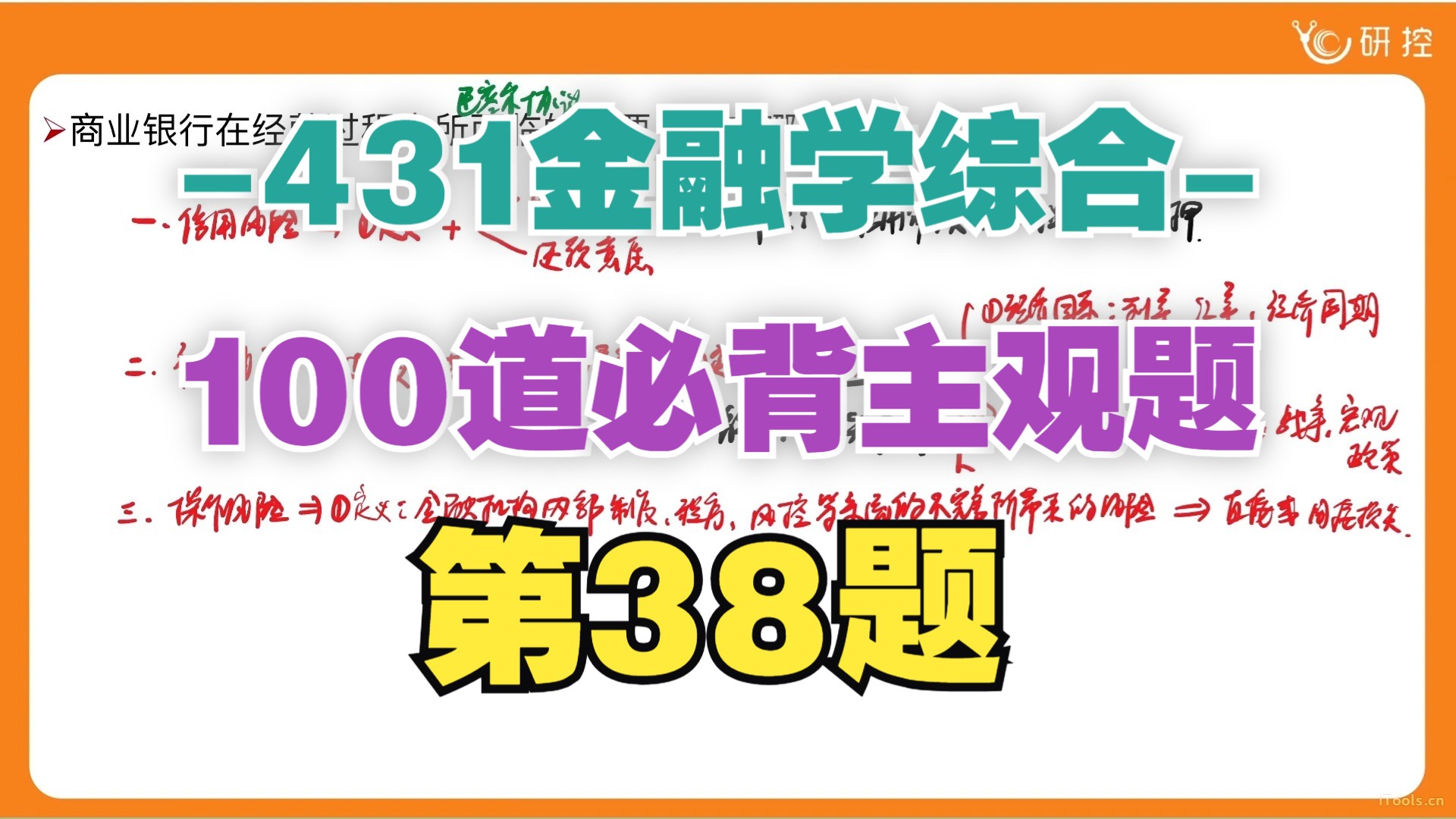 【431必背主观题38/100】商业银行在经营过程中所面临的主要风险有哪些?/431简答题论述题答题思路/431必刷主观题哔哩哔哩bilibili