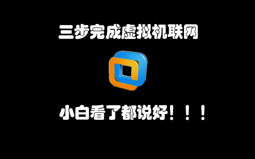 三分钟完成虚拟机联网哔哩哔哩bilibili