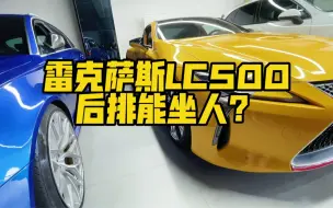 下载视频: 雷克萨斯LC500属于超跑？后排能坐人？