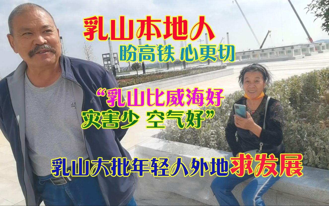 乳山本地人盼高铁心更切,直言乳山银滩比威海好,最适合养老哔哩哔哩bilibili