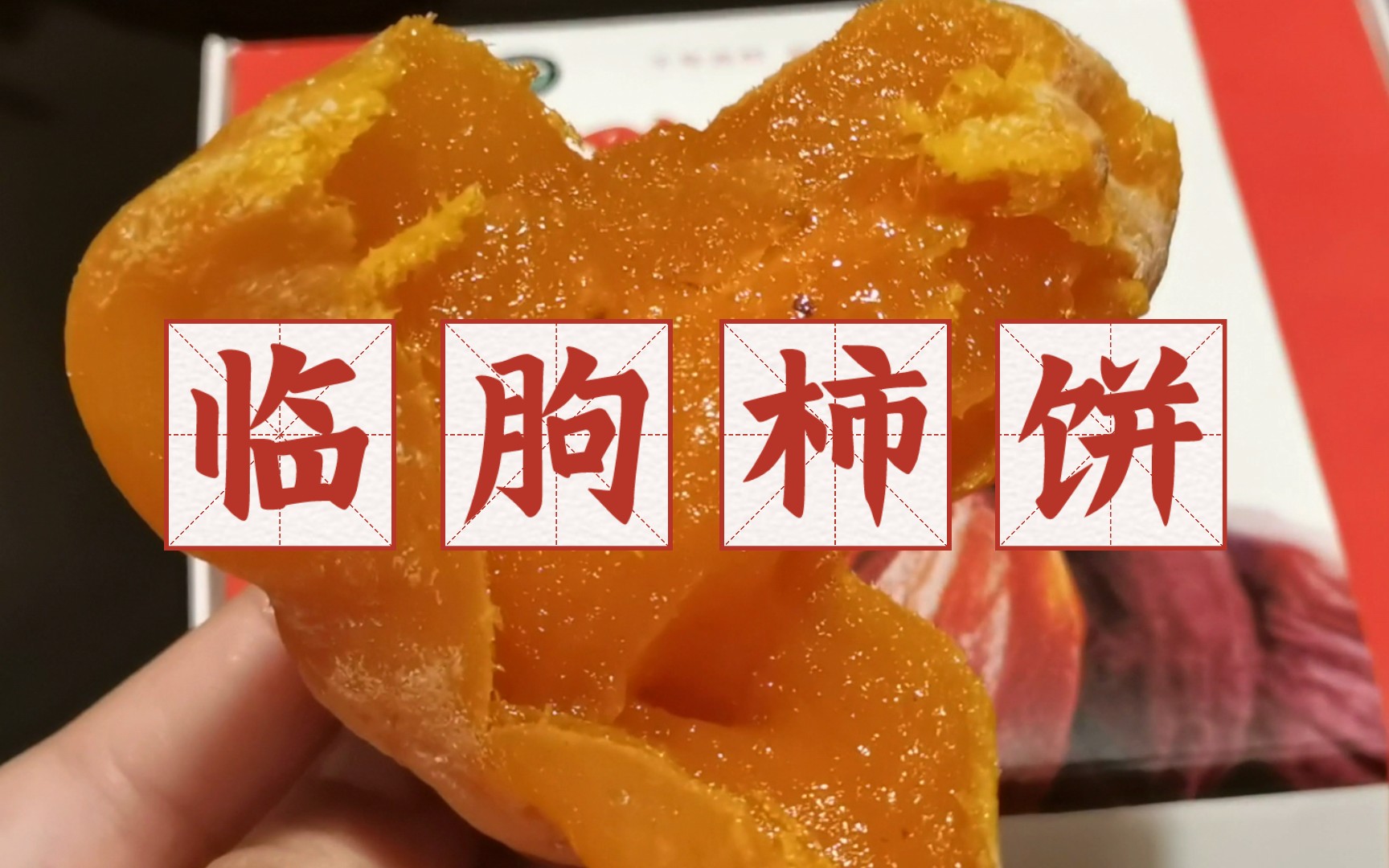 拼生鲜79|临朐柿饼,糯叽叽甜蜜蜜,冬天必吃的零食来了!哔哩哔哩bilibili