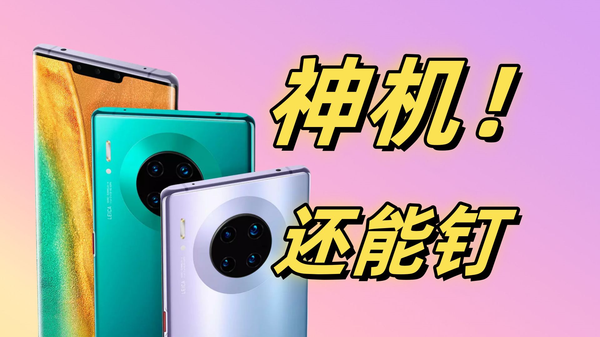 还有黑科技,圾佬第三爱的手机,5年之后还能继续钉——华为mate30pro