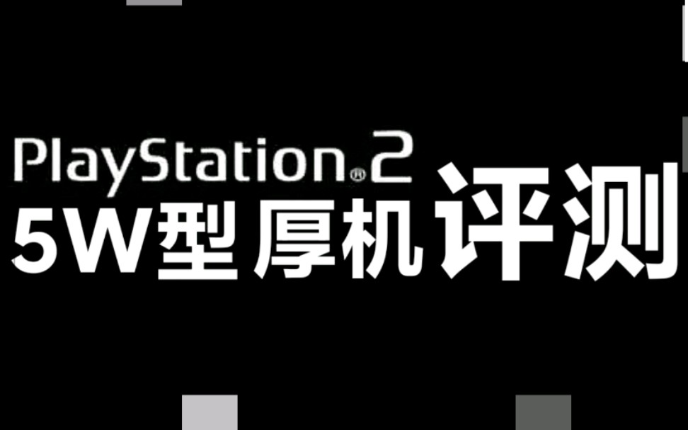 【M3: 开箱/测评】1202年了,值得把玩PS2么?索尼PS2 5W型厚版游戏机简易测评&上手体验哔哩哔哩bilibili