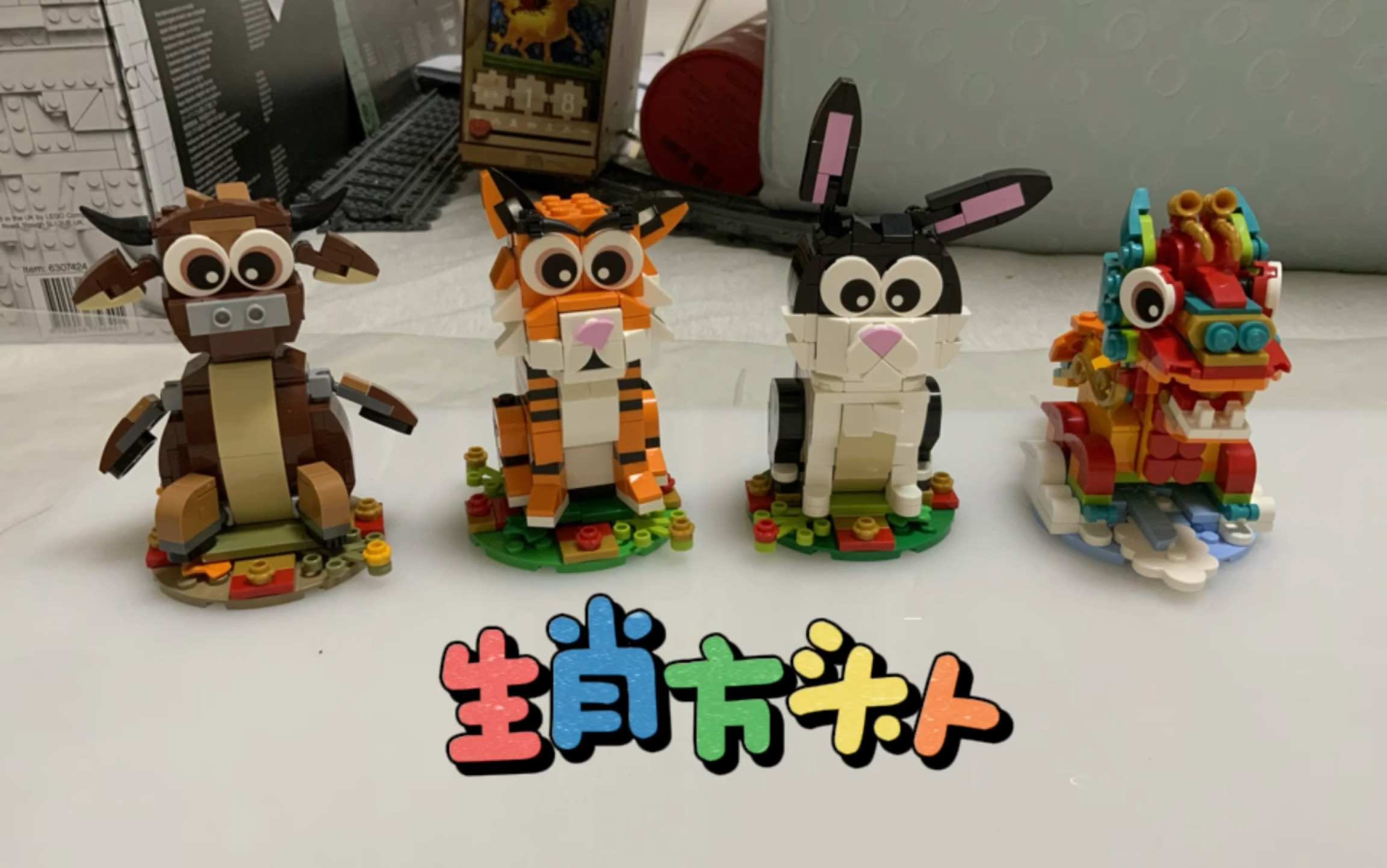 乐高-生肖系列合集